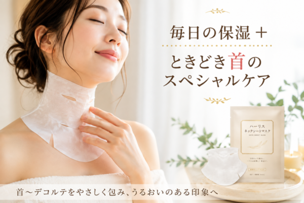 ハーリスは首～デコルテを丁寧に保湿したい日のスペシャルケア