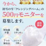 【美白クレンジング】初雪の雫のお得なモニターキャンペーンと使い方