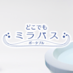 どこでもミラバス ポータブルタイプの概要とメリットとデメリット