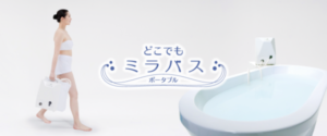 どこでもミラバス ポータブルタイプの概要とメリットとデメリット
