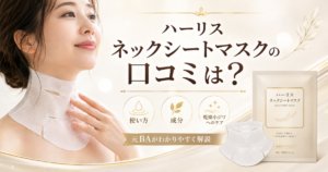 ハーリス ネックシートマスクの口コミは？使い方・成分・乾燥小ジワへのケアを元BAが解説