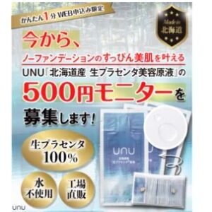 unu北海道生プラセンタ原液の口コミや特徴