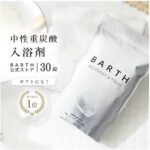 バースBARTH中性重炭酸入浴剤の体験レビューと口コミのまとめ~効果や特徴も