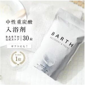 バースBARTH中性重炭酸入浴剤の体験レビューと口コミのまとめ～効果や特徴も