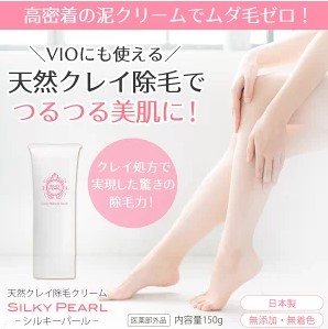 シルキーパール除毛クリームの口コミや使い方～VIOも使える低刺激天然クレイ