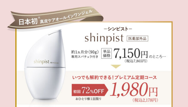 シンピストの価格と定期コース