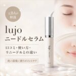 lujo ニードルセラムの口コミは？痛み・使い方・リニードルとの違いを元BAが解説