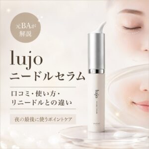 lujo ニードルセラムの口コミは？痛み・使い方・リニードルとの違いを元BAが解説