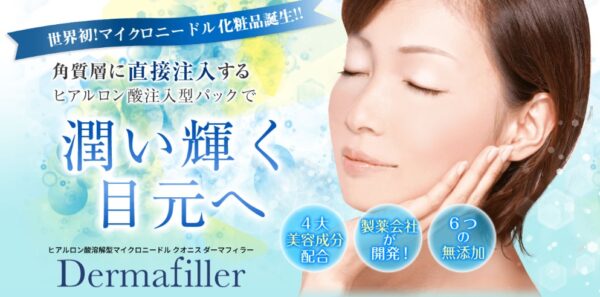クオニス ダーマフィラー