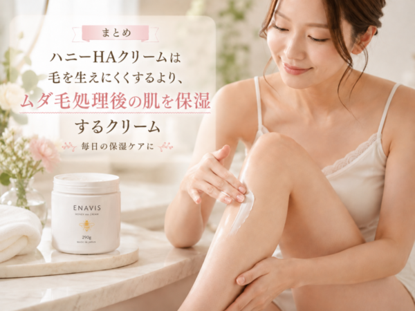 ハニーHAクリームは毛を生えにくくするより、ムダ毛処理後の肌を保湿するクリーム