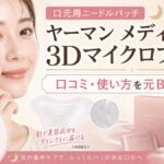 ヤーマン メディリフト 3Dマイクロフィラーの口コミは？口元への使い方・貼るコツを元BAが解説