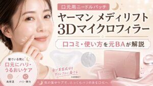 ヤーマン メディリフト 3Dマイクロフィラーの口コミは？口元への使い方・貼るコツを元BAが解説