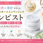 シンピストの口コミは？効果なしの評判・成分・使い方・価格を解説
