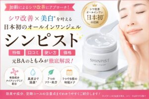 シンピストの口コミは?効果なしの評判・成分・使い方・価格を解説