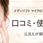 ヤーマン メディリフト マイクロフィラーアイの口コミは？使い方・浮きにくい貼り方を元BAが解説