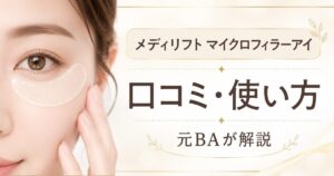 ヤーマン メディリフト マイクロフィラーアイの口コミは？使い方・浮きにくい貼り方を元BAが解説