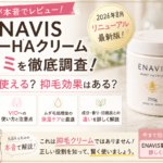 ENAVISハニーHAクリームの口コミは？VIO・ムダ毛処理後の使い方を元BAが解説