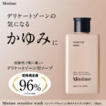 非公開: 女性の深刻な悩みにおすすめのMintmeミントミイの特徴や口コミと使い方やお得な買い方