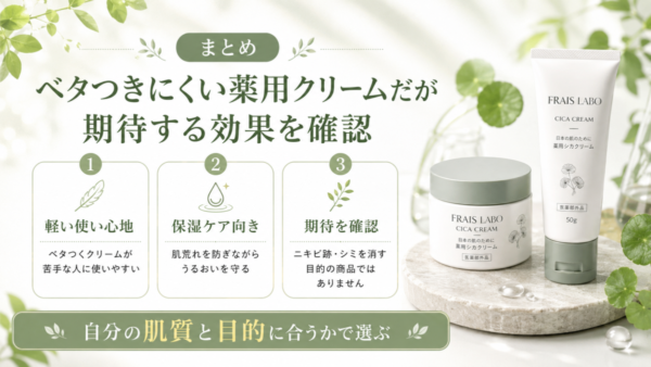ベタつきにくい薬用クリームだが期待する効果を確認