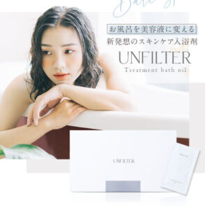 スキンケア入浴剤のアンフィルタートリートメントバスオイルの使い方と気になるポイント