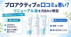 プロアクティブの口コミは悪い？やばい・合わない評判を元BAが検証
