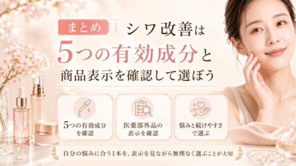 シワ改善は5つの有効成分と商品表示を確認して選ぼう