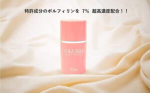 リピート率80％以上のバストアップサロン専用クリームのボルマックスの使い方とおすすめポイント