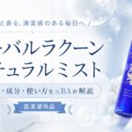 ハーバルラクーン ナチュラルミストの口コミは？成分・使い方・定期コースを元BAが解説