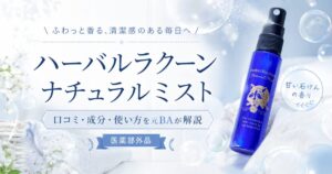 ハーバルラクーン ナチュラルミストの口コミは？成分・使い方・定期コースを元BAが解説