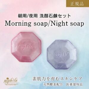 ソフィールの朝用石けんと夜用石けんの口コミと効果や特徴～洗顔を朝夜分ける理由