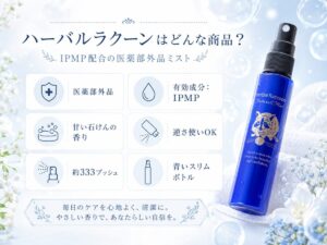ハーバルラクーンはどんな商品？
