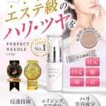 パーフェクトニードル美容クリームの口コミや成分と効果~使い方や最安値
