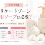 デリケートゾーン専用ソープは必要？普通のボディソープとの違いと選び方