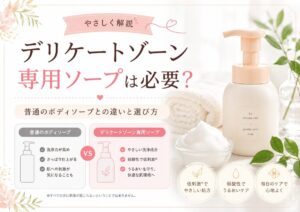 デリケートゾーン専用ソープは必要？普通のボディソープとの違いと選び方