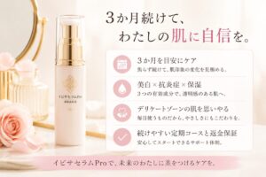 イビサセラムProは3か月続けて価値を見極めたい人向け