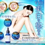 デリケートゾーンの黒ずみに美白美容液イビサセラムProの使い方は?口コミやお得な買い方