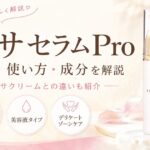 イビサセラムProの口コミは？使い方・成分・イビサクリームとの違いを元BAが解説