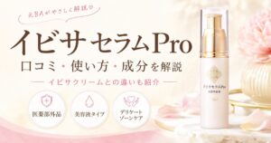 イビサセラムProの口コミは？使い方・成分・イビサクリームとの違いを元BAが解説