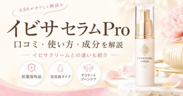 イビサセラムProの口コミ・成分・使い方を解説するアイキャッチ