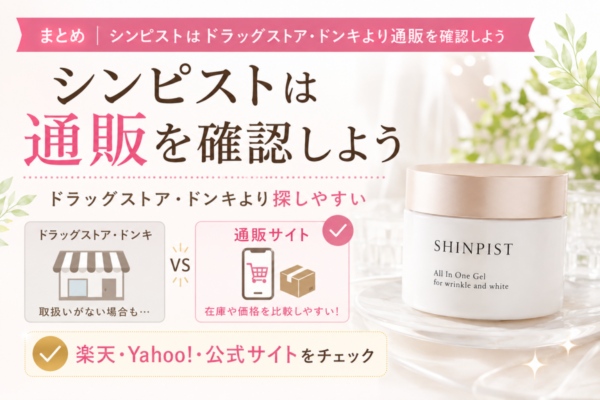 シンピストはドラッグストア・ドンキより通販を確認しよう