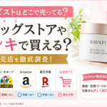 シンピストはどこで売ってる？ドラッグストア・ドンキ・Amazon・楽天・公式を比較