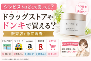 シンピストはどこで売ってる?ドラッグストア・ドンキ・Amazon・楽天・公式を比較