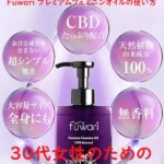 Fuwariプレミアムフェミニンオイルの使い方~30代女性のための贅沢ケアアイテム