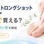 クリアストロングショット アルファの口コミ・評判は？どこで買える？使い方・注意点も解説