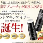リフトマキシマイザーの使い方は?効果を最大限に引き出すコツとおすすめな人