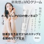 ホスピピュアVIOの使い方は?効果を引き出す3つのステップと長期的なケア方法