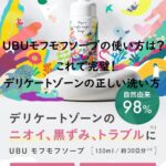 UBUモフモフソープの使い方は?これで完璧!デリケートゾーンの正しい洗い方