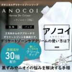 アノコイ デリケートゾーンケアクリームの使い方は?黒ずみやニオイの悩みを解決する手順