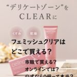 フェミッシュクリアはどこで買える?市販で買える?オンラインでは?公式なら0円って本当?