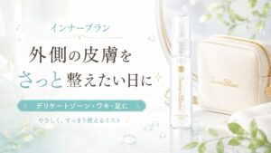 インナーブランは外側の皮膚をさっと整えたい日に使うミスト